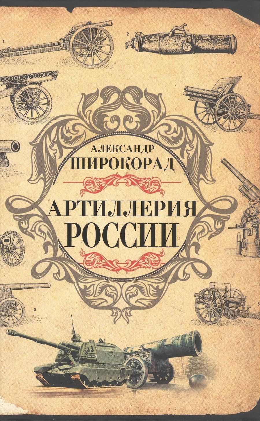 Обложка книги "Широкорад: Артиллерия России"