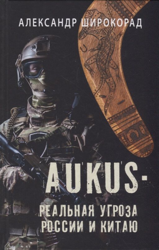 Обложка книги "Широкорад: AUKUS — реальная угроза России и Китаю"