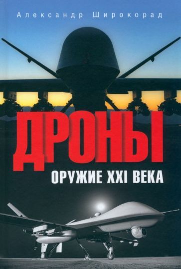 Обложка книги "Широкорад: Дроны. Оружие XXI века"