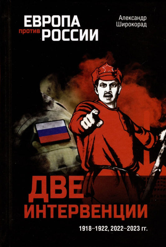 Обложка книги "Широкорад: Две интервенции. 1918—1922, 2022—2023 гг."
