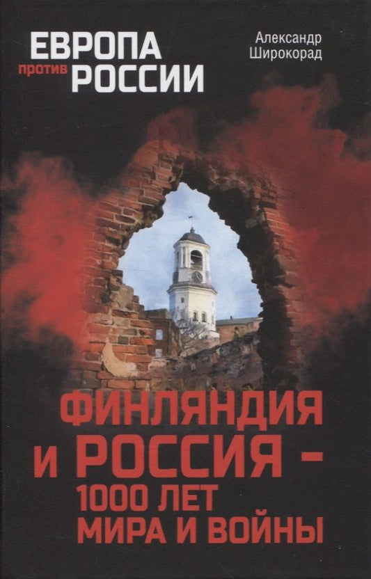 Обложка книги "Широкорад: Финляндия и Россия - 1000 лет мира и войны"