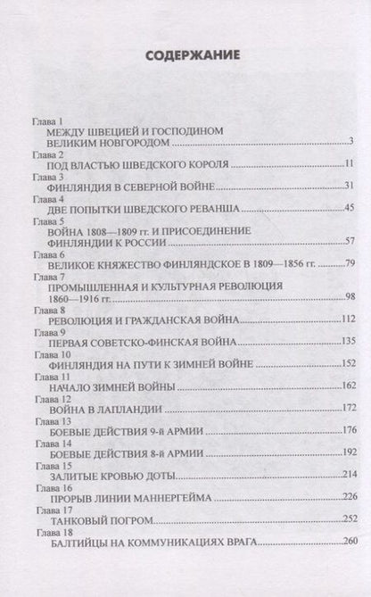 Фотография книги "Широкорад: Финляндия и Россия - 1000 лет мира и войны"