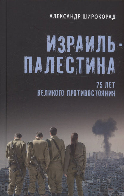Обложка книги "Широкорад: Израиль — Палестина. 75 лет великого противостояния"