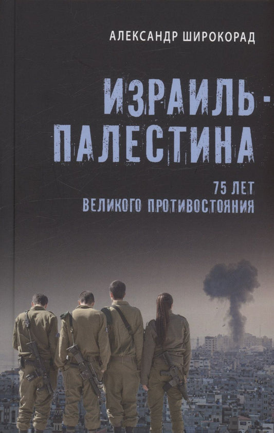 Обложка книги "Широкорад: Израиль — Палестина. 75 лет великого противостояния"