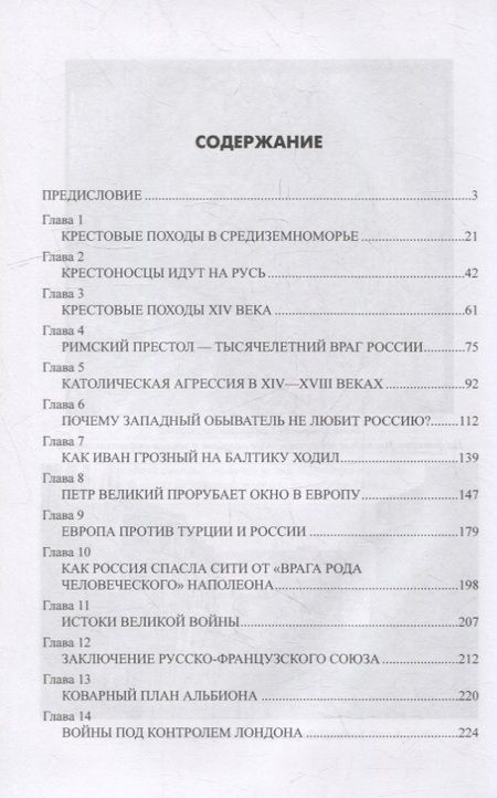 Фотография книги "Широкорад: Крестовый поход против России. Тысячелетняя агрессия Запада"
