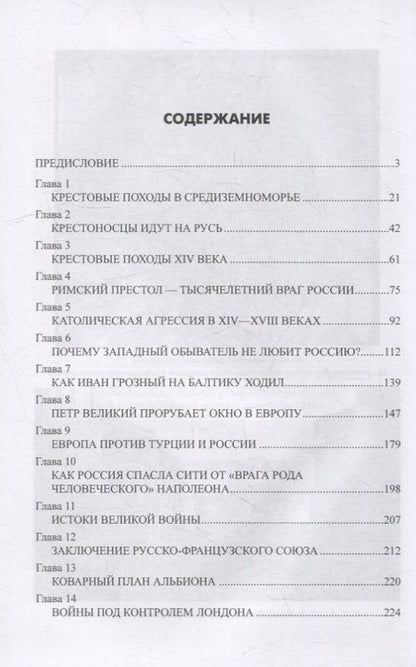 Фотография книги "Широкорад: Крестовый поход против России. Тысячелетняя агрессия Запада"