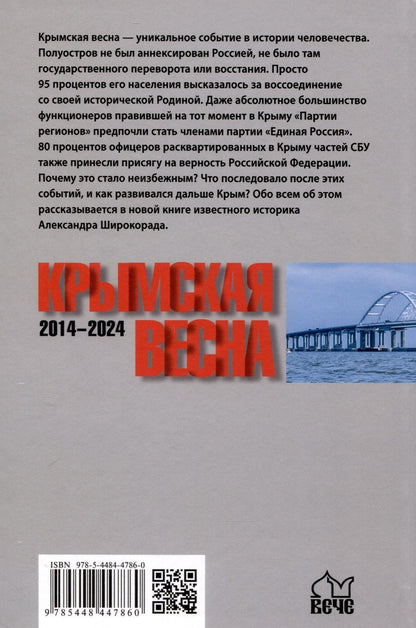 Обложка книги "Широкорад: Крымская весна. 2014-2024"