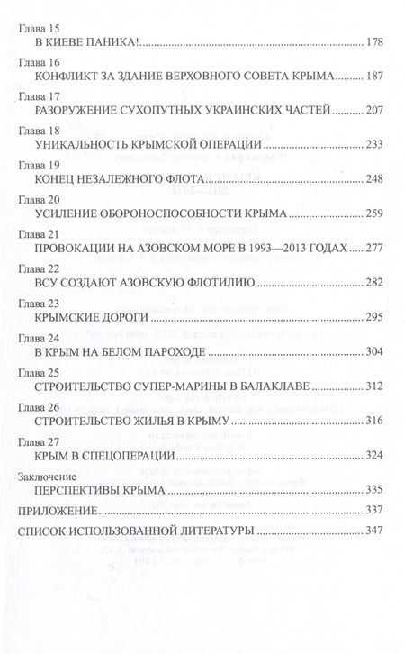 Фотография книги "Широкорад: Крымская весна. 2014-2024"