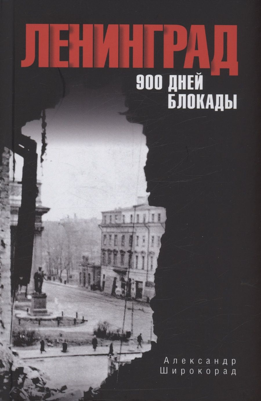 Обложка книги "Широкорад: Ленинград. 900 дней блокады"