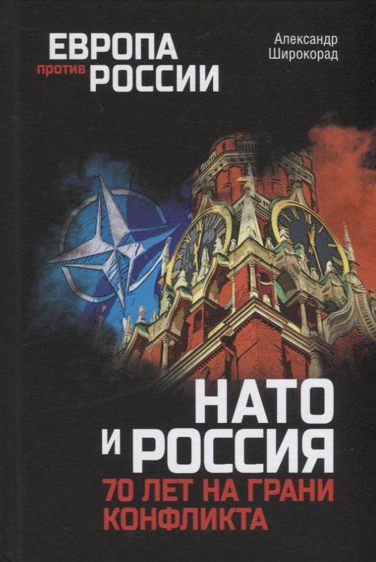 Обложка книги "Широкорад: НАТО и Россия. 70 лет на грани конфликта"