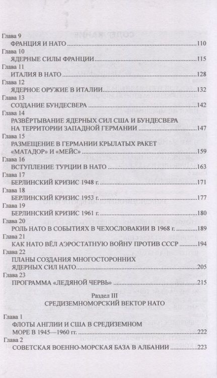 Фотография книги "Широкорад: НАТО и Россия. 70 лет на грани конфликта"