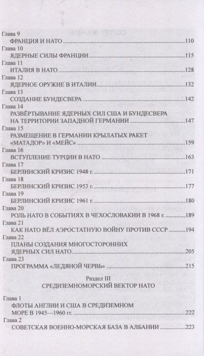 Фотография книги "Широкорад: НАТО и Россия. 70 лет на грани конфликта"