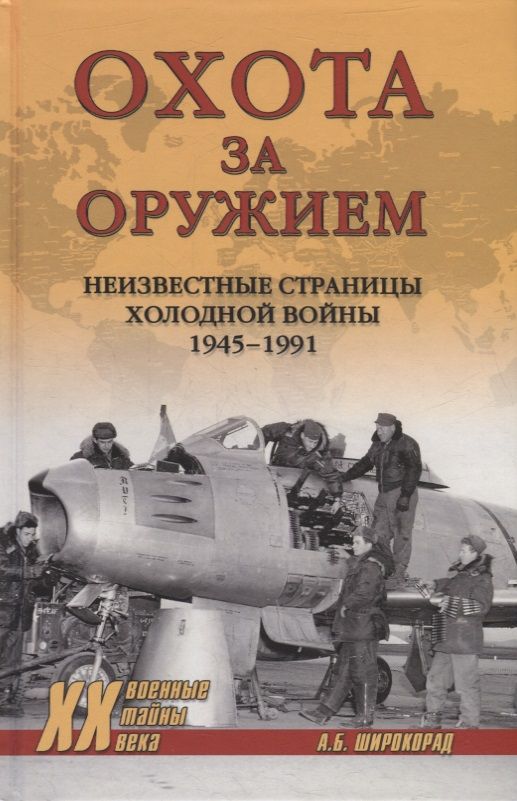 Обложка книги "Широкорад: Охота за оружием. Неизвестные страницы Холодной войны 1945 - 1991"