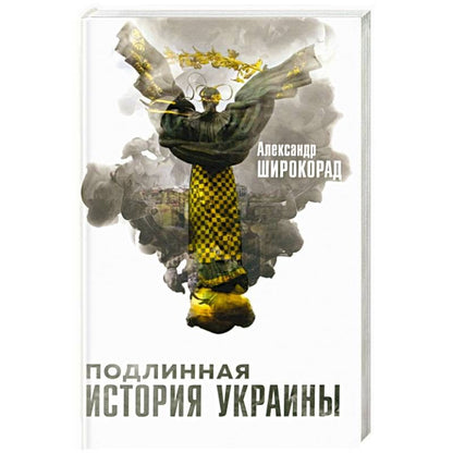 Обложка книги "Широкорад: Подлинная история Украины"