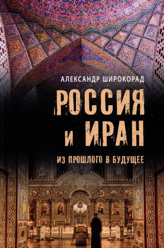 Обложка книги "Широкорад: Россия и Иран. Из прошлого в будущее"