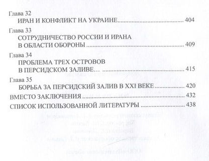 Фотография книги "Широкорад: Россия и Иран. Из прошлого в будущее"