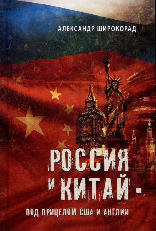 Обложка книги "Широкорад: Россия и Китай - под прицелом США и Англии"