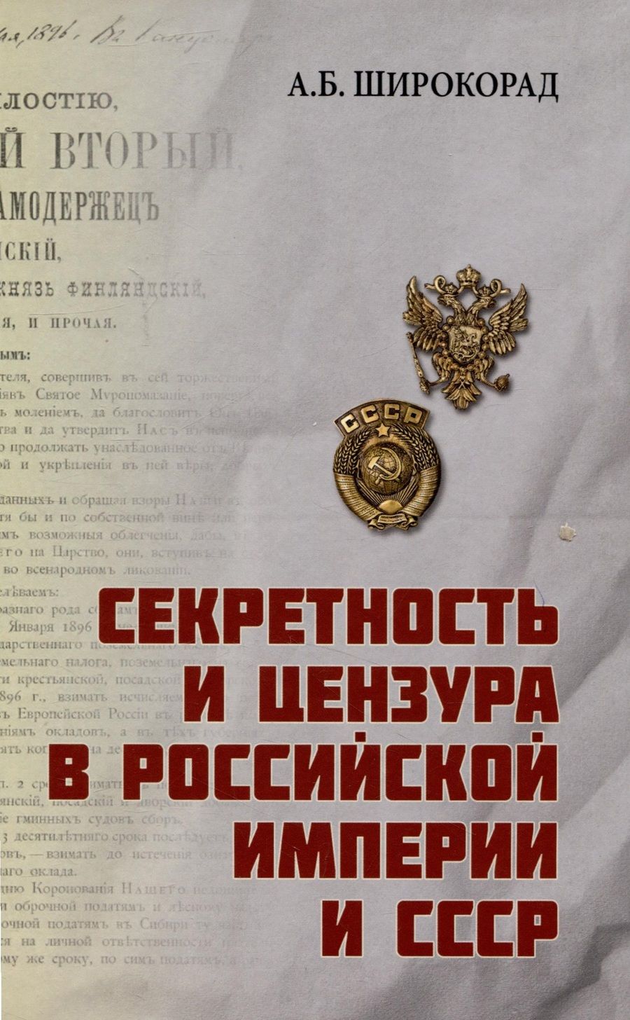 Обложка книги "Широкорад: Секретность и цензура в Российской империи и СССР"