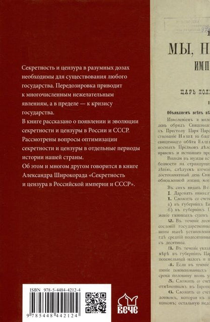 Фотография книги "Широкорад: Секретность и цензура в Российской империи и СССР"