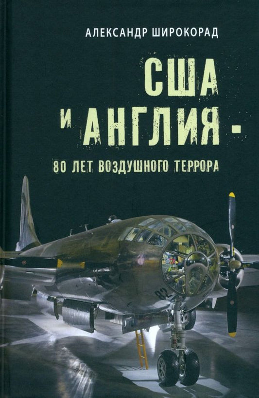 Обложка книги "Широкорад: США и Англия - 80 лет воздушного террора"