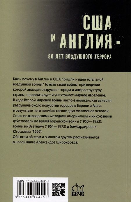 Фотография книги "Широкорад: США и Англия - 80 лет воздушного террора"
