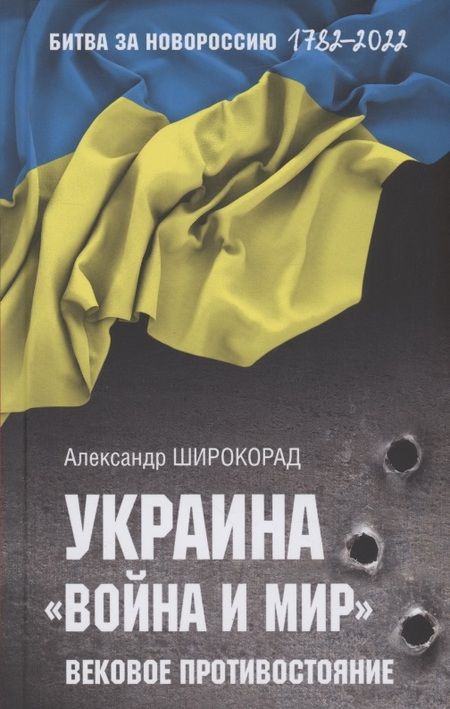 Фотография книги "Широкорад: Украина. "Война и мир". Вековое противостояние"