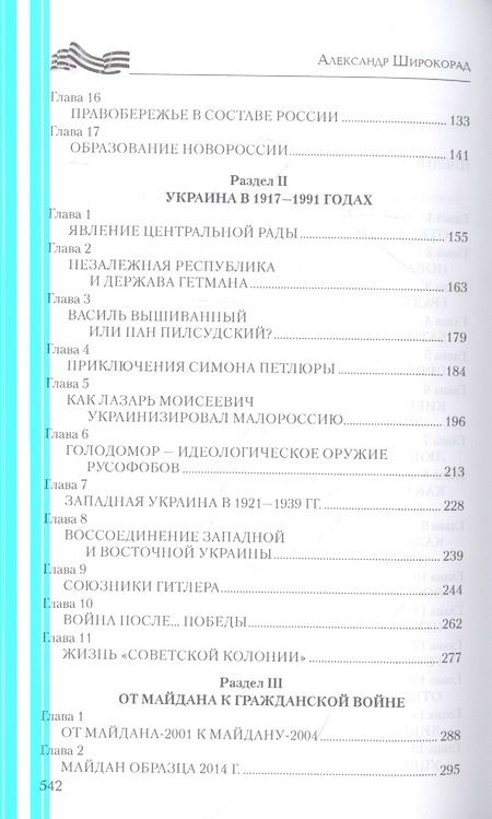 Фотография книги "Широкорад: Украина. "Война и мир". Вековое противостояние"