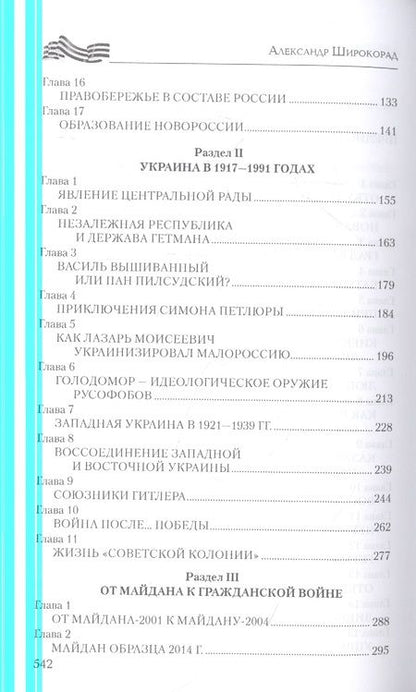Фотография книги "Широкорад: Украина. "Война и мир". Вековое противостояние"
