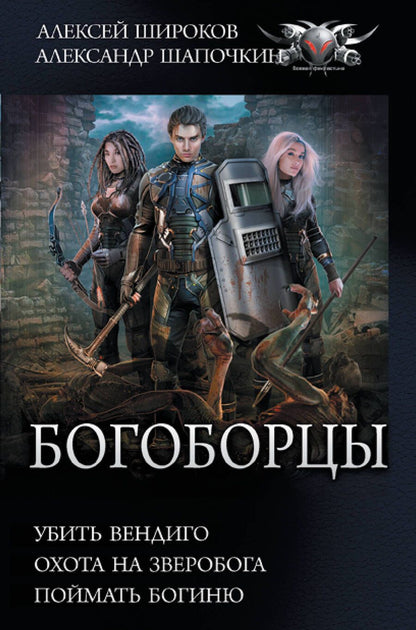 Обложка книги "Широков, Шапочкин: Богоборцы"