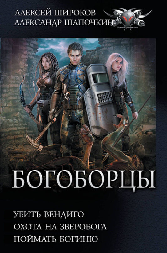Обложка книги "Широков, Шапочкин: Богоборцы"