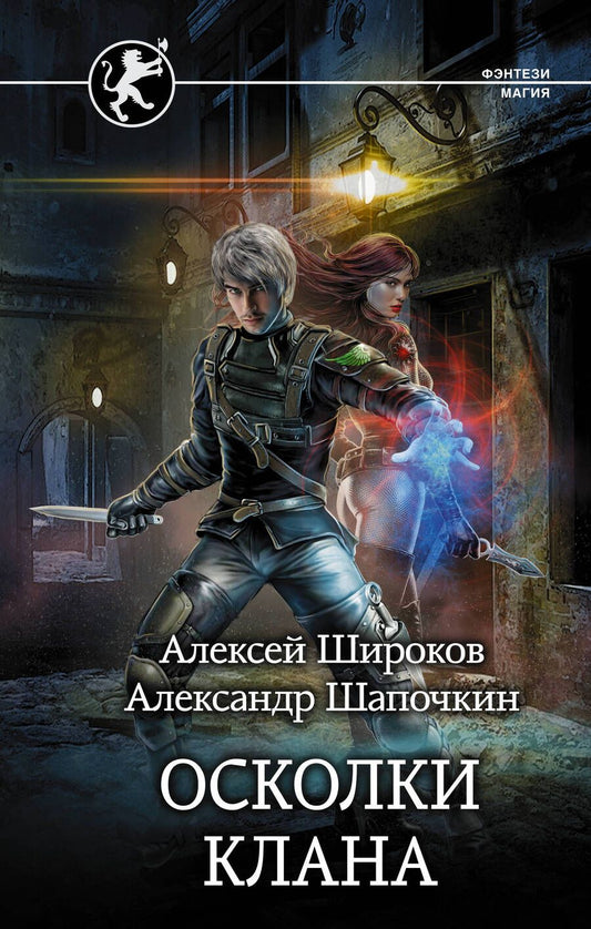Обложка книги "Широков, Шапочкин: Игнис. Осколки клана"