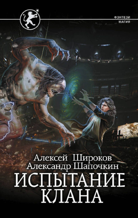 Обложка книги "Широков, Шапочкин: Испытание клана"