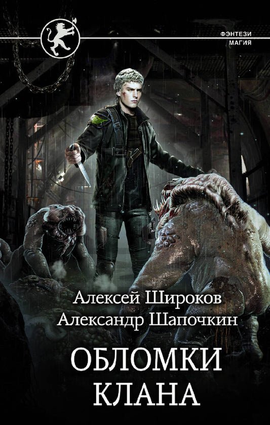 Обложка книги "Широков, Шапочкин: Обломки клана"