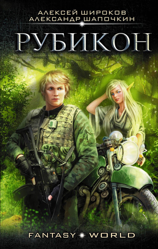 Обложка книги "Широков, Шапочкин: Рубикон"