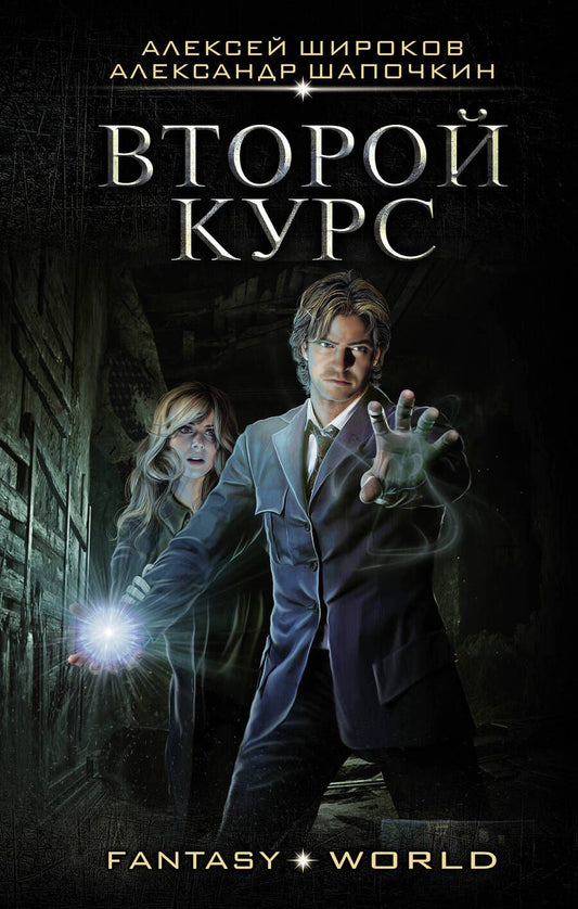 Обложка книги "Широков, Шапочкин: Второй курс"