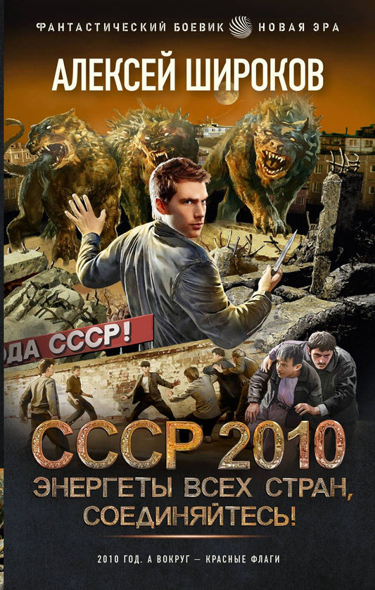 Обложка книги "Широков: СССР 2010. Энергеты всех стран соединяйтесь!"