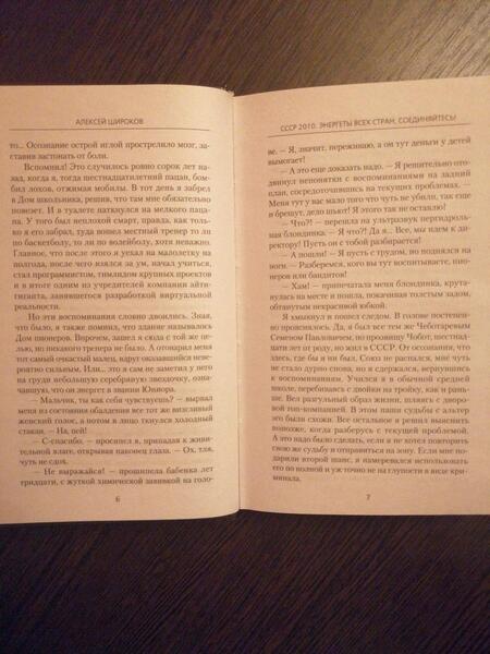 Фотография книги "Широков: СССР 2010. Энергеты всех стран соединяйтесь!"