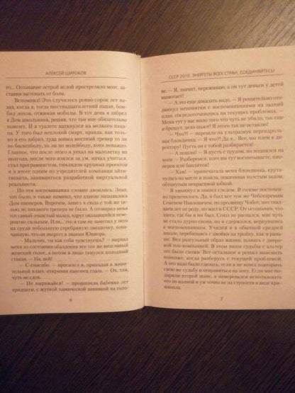 Фотография книги "Широков: СССР 2010. Энергеты всех стран соединяйтесь!"