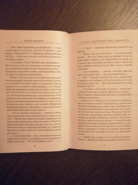 Фотография книги "Широков: СССР 2010. Энергеты всех стран соединяйтесь!"