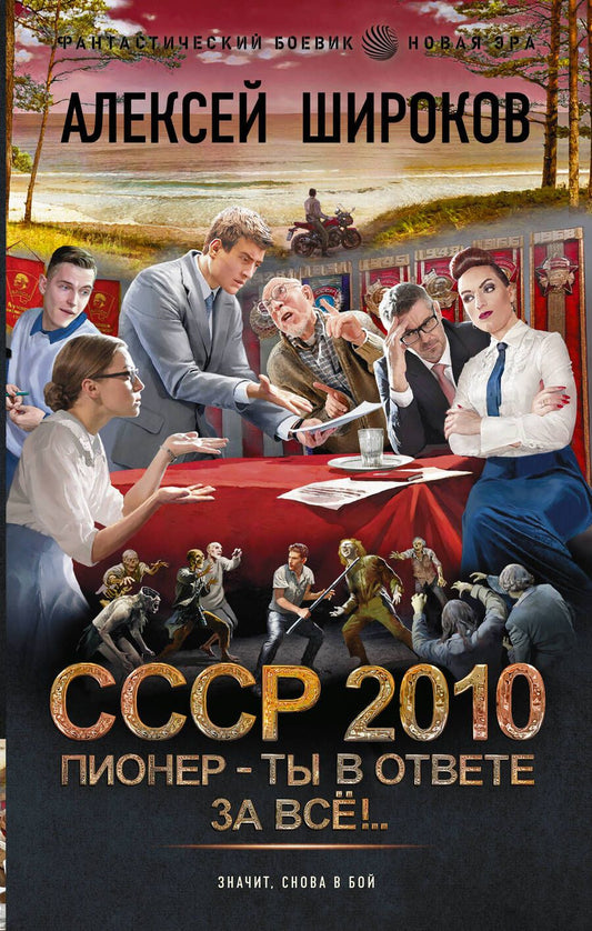 Обложка книги "Широков: СССР 2010. Пионер - ты в ответе за всё!"