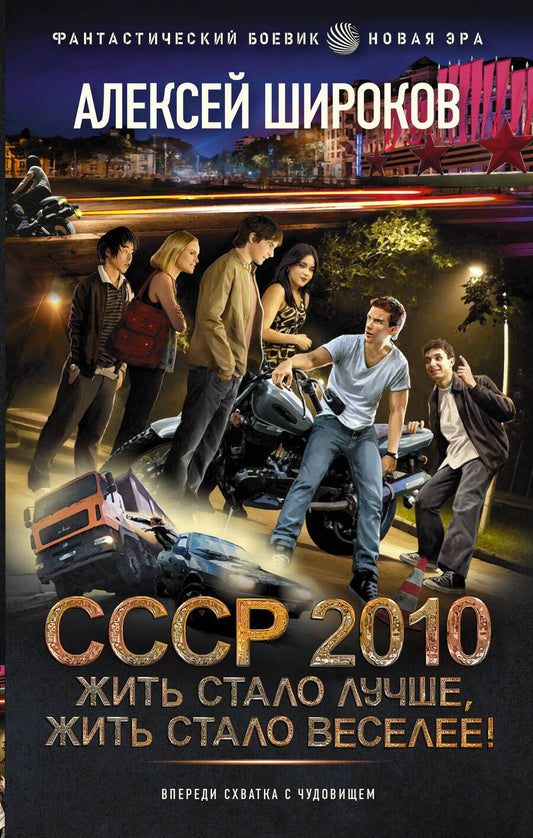Обложка книги "Широков: СССР 2010. Жить стало лучше, жить стало веселее!"