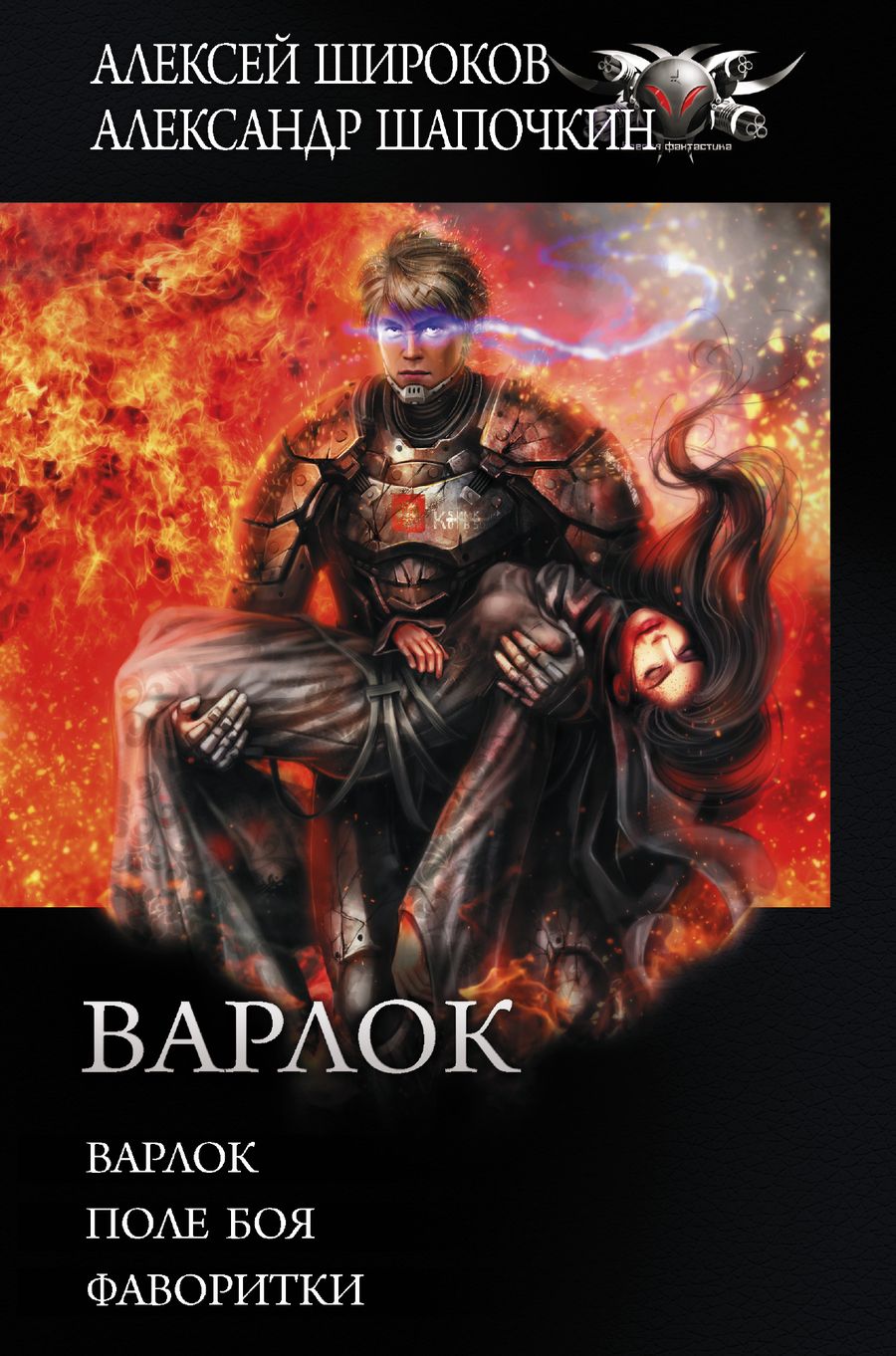 Обложка книги "Широков: Варлок"