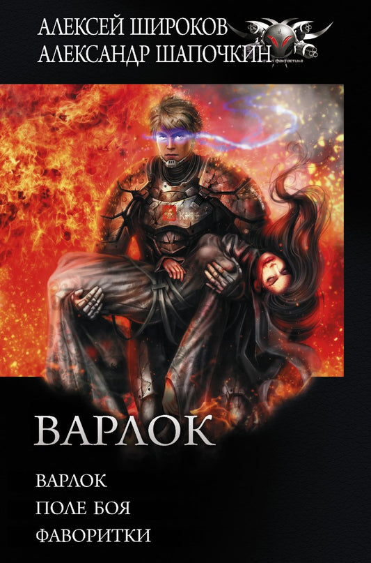 Обложка книги "Широков: Варлок"