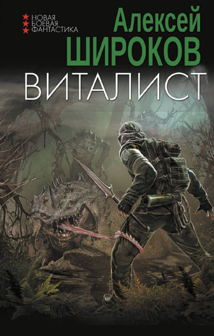 Обложка книги "Широков: Виталист"