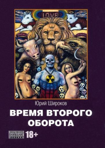 Обложка книги "Широков: Время второго оборота"