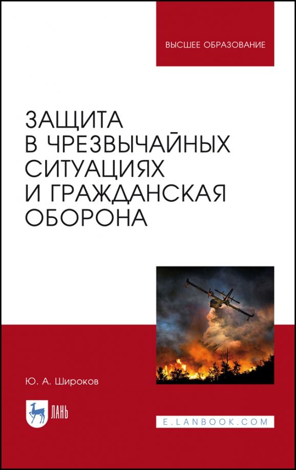 Обложка книги "Широков: Защита в чрезвычайных ситуациях и гражданская оборона. Учебное пособие для вузов"