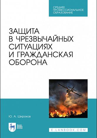 Обложка книги "Широков: Защита в чрезвычайных ситуациях и гражданская оборона"