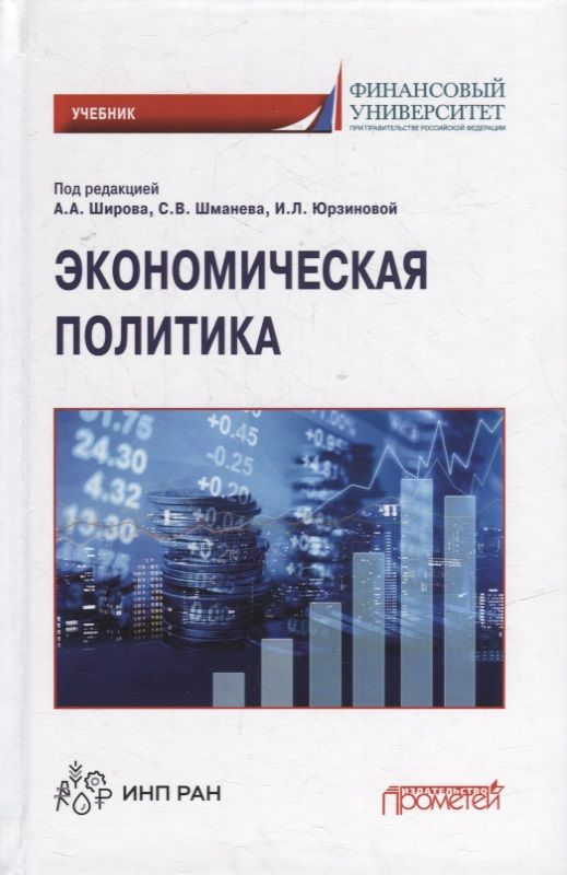 Обложка книги "Широв, Альпидовская, Авдийский: Экономическая политика. Учебник"