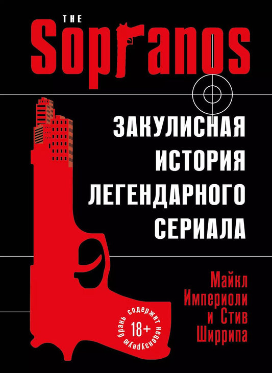 Обложка книги "Ширрипа, Империоли: Сопрано. Закулисная история легендарного сериала"