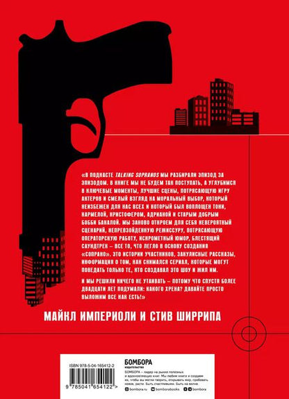 Фотография книги "Ширрипа, Империоли: Сопрано. Закулисная история легендарного сериала"